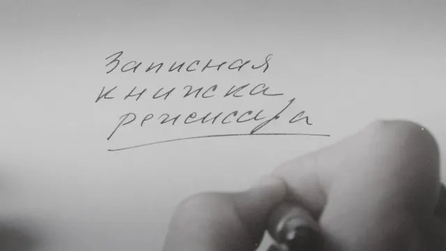 Кинолента Александра Сокурова, основанная на его личных дневниках, прошла международную премьеру на Венецианском кинофестивале 2025 года. Режиссёр подчеркивает, что это не публицистика и не политика, а попытка художественно осмыслить своё время и опыт поколения.