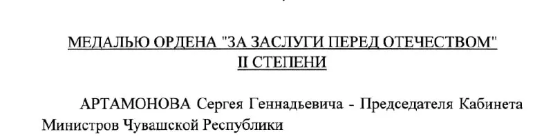 Председатель Кабинета Министров Чувашии и предполагаемый будущий глава республики получил награду по указу президента РФ от 4 мая 2026 года.
