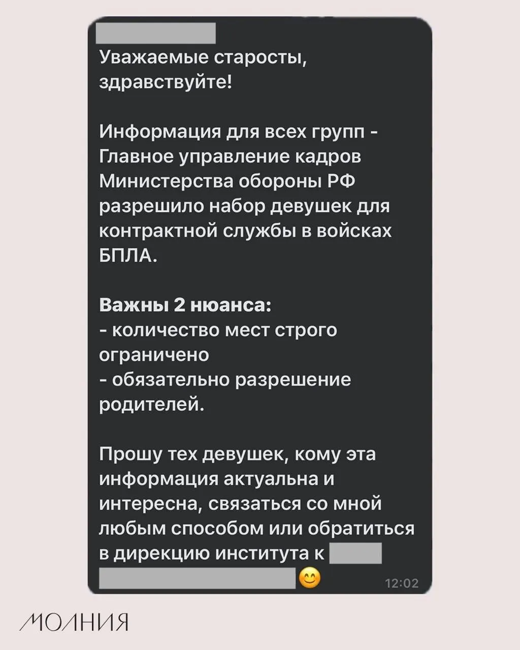В Институте филологии и языковой коммуникации СФУ старостам поручили распространить информацию о наборе девушек для контрактной службы в войсках, работающих с беспилотниками; в сообщении не указано подтверждение от Минобороны.