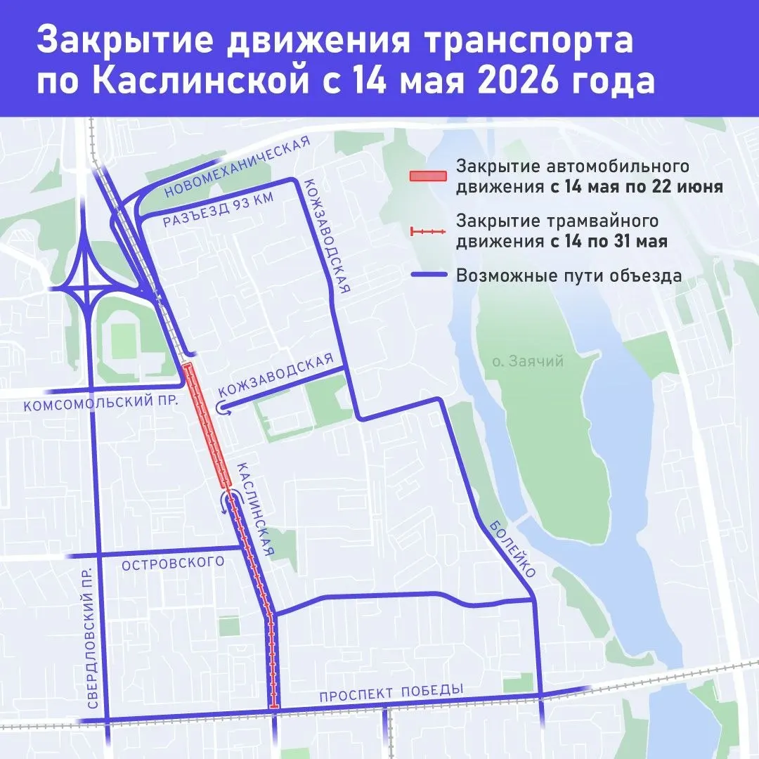 На участке от проспекта Победы до Комсомольского проспекта трамваи не будут ходить с 21:00 14 мая до 22:00 31 мая. Автомобили на соседнем участке также ограничат — с 14 мая до 22 июня объявлен объезд.
