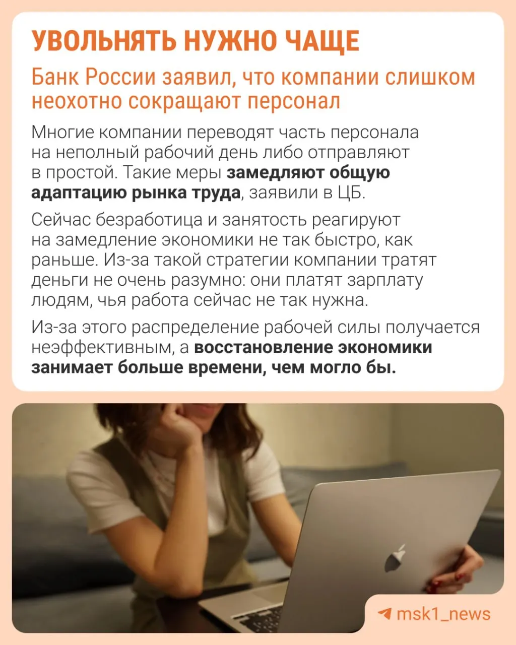 Центробанк отмечает, что работодатели избегают увольнений, опасаясь трудностей с восстановлением штата в будущем. Из‑за этого экономика адаптируется не через сокращение численности, а через сдерживание зарплат, уменьшение премий и рост неполной занятости.