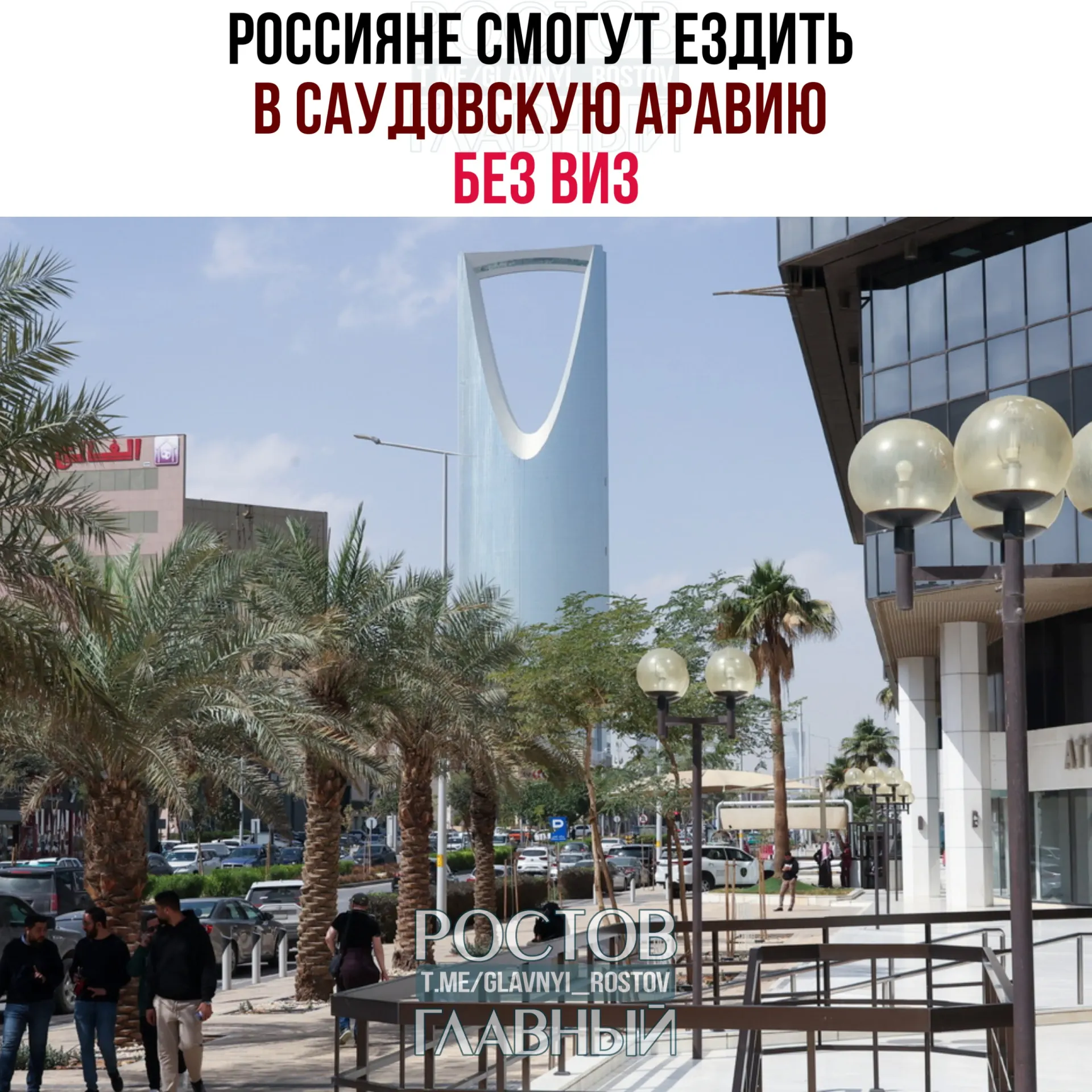 Вступил в силу договор об отмене взаимных виз: россияне могут въезжать в Саудовскую Аравию и находиться там до 90 дней в году при запрете на работу, учёбу и проживание.