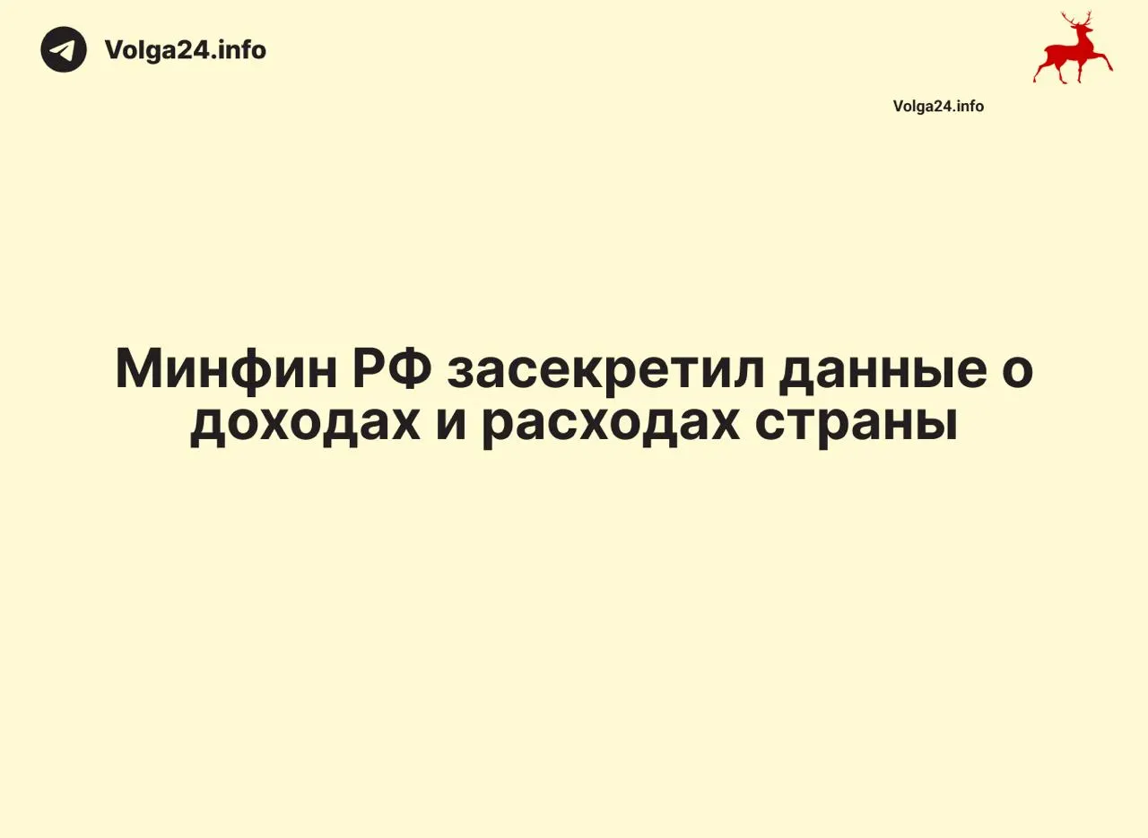 Минфин России прекратил размещать ежемесячные данные об исполнении федерального бюджета: отчеты, включая показатели за 1 апреля 2026 года, не обнародованы, ведомство не даёт разъяснений.