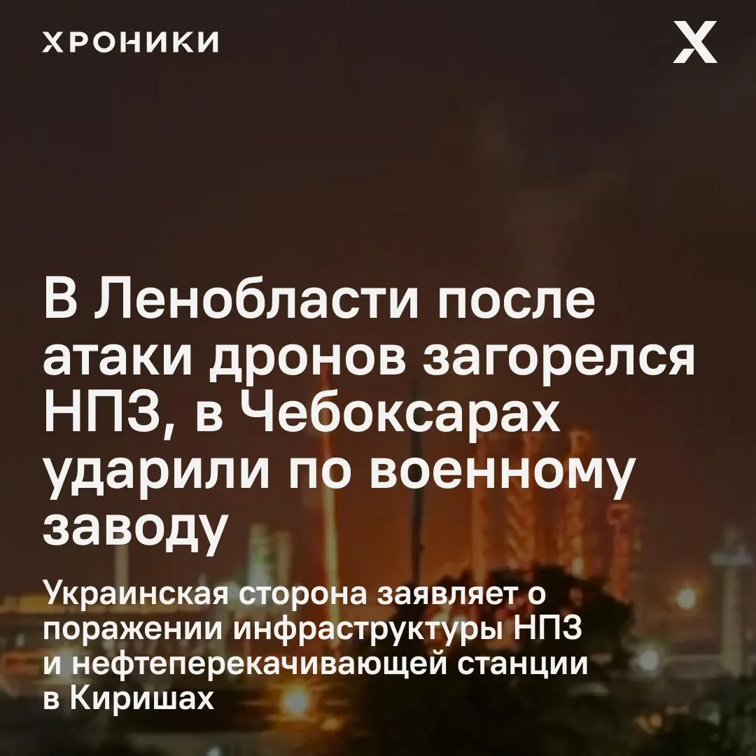 Серией атак беспилотников ночью затронули несколько регионов: на киришском НПЗ возник пожар, в Чебоксарах сообщают о пострадавших, в ХМАО объявлен режим ракетной опасности.