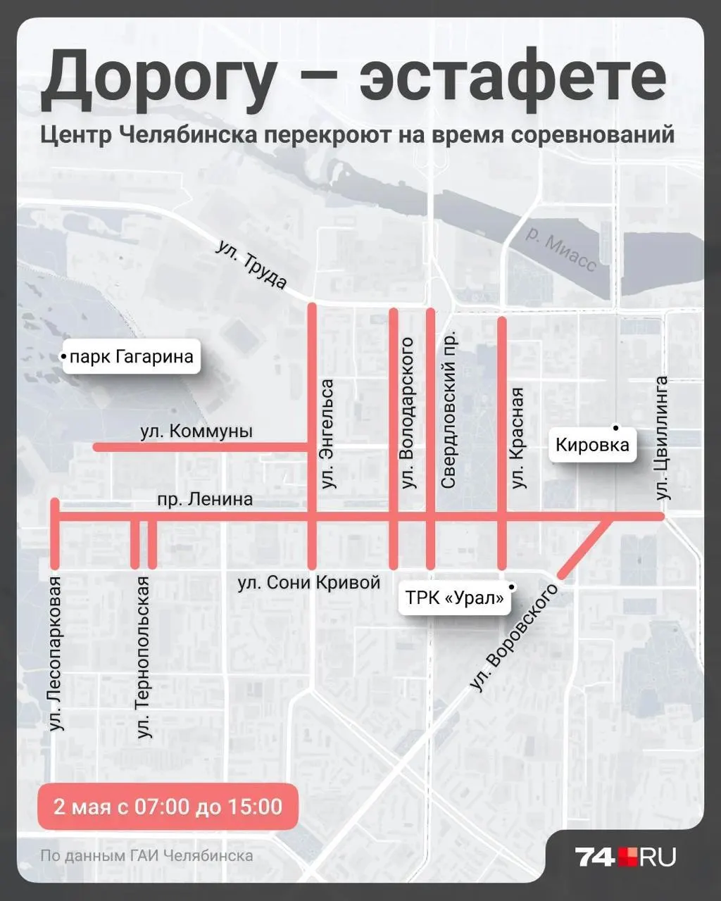 С 7:00 до 15:00 центр Челябинска будет закрыт из‑за эстафеты. Машины, припаркованные от памятника Курчатова до Цвиллинга, могут эвакуировать.