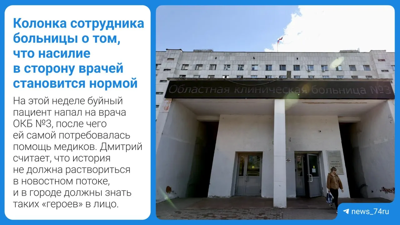 Сотрудник детской больницы из Челябинска рассуждает, почему нападения на медиков нельзя оставлять в тени, почему наказание должно быть показательным и как страх и беззащитность профессионалов разрушают систему здравоохранения и образования.