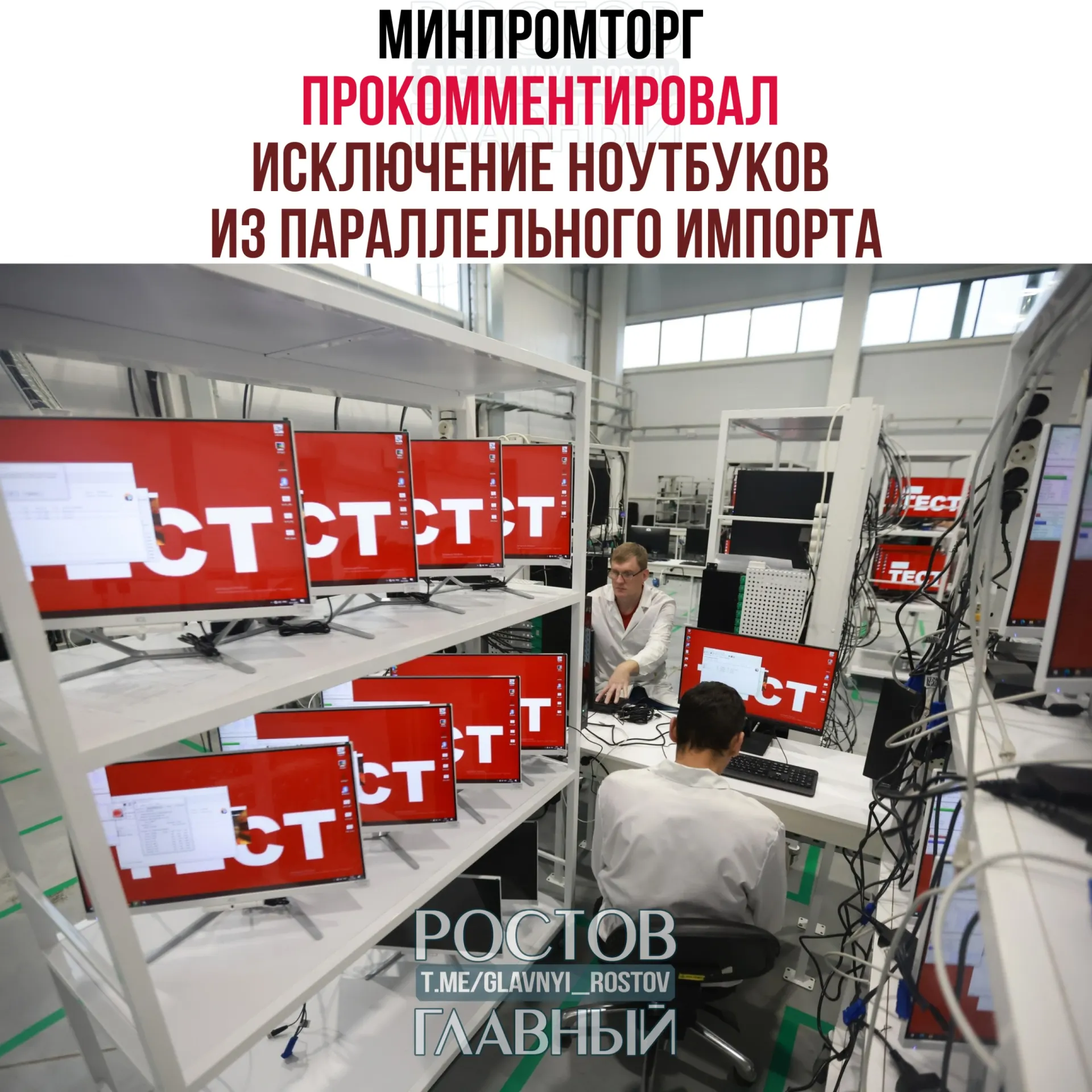 В ведомстве полагают, что запрет на параллельный импорт западных компьютеров и ноутбуков увеличит спрос на отечественную радиоэлектронику и поддержит развитие отрасли.