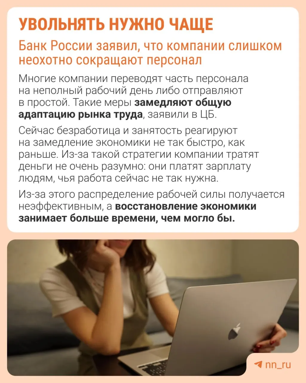 По оценке Центрального банка, работодатели избегают увольнений, что затруднит восстановление штатов; вместо этого компании ограничивают рост зарплат, сокращают премии и расширяют неполную занятость.