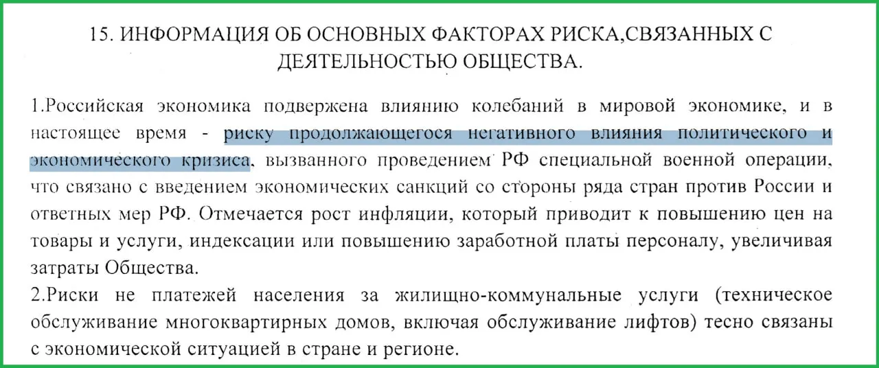 В годовом отчёте муниципального предприятия указано, что проведение СВО, последовавшие санкции и рост инфляции привели к ухудшению платёжной дисциплины населения и экономическому кризису.
