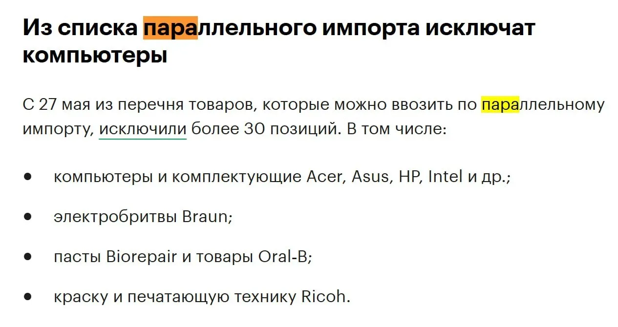 В конце мая из перечня товаров для параллельного импорта исключат более 30 позиций — в том числе компьютеры и комплектующие таких брендов, как Acer, Asus, HP и Intel.