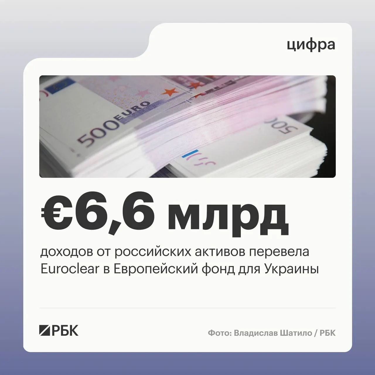 Бельгийский депозитарий перечислил Киеву €6,6 млрд; следующий платёж €1,4 млрд ожидается в июле 2026 года. Процентные доходы снизились из‑за падения ставок.