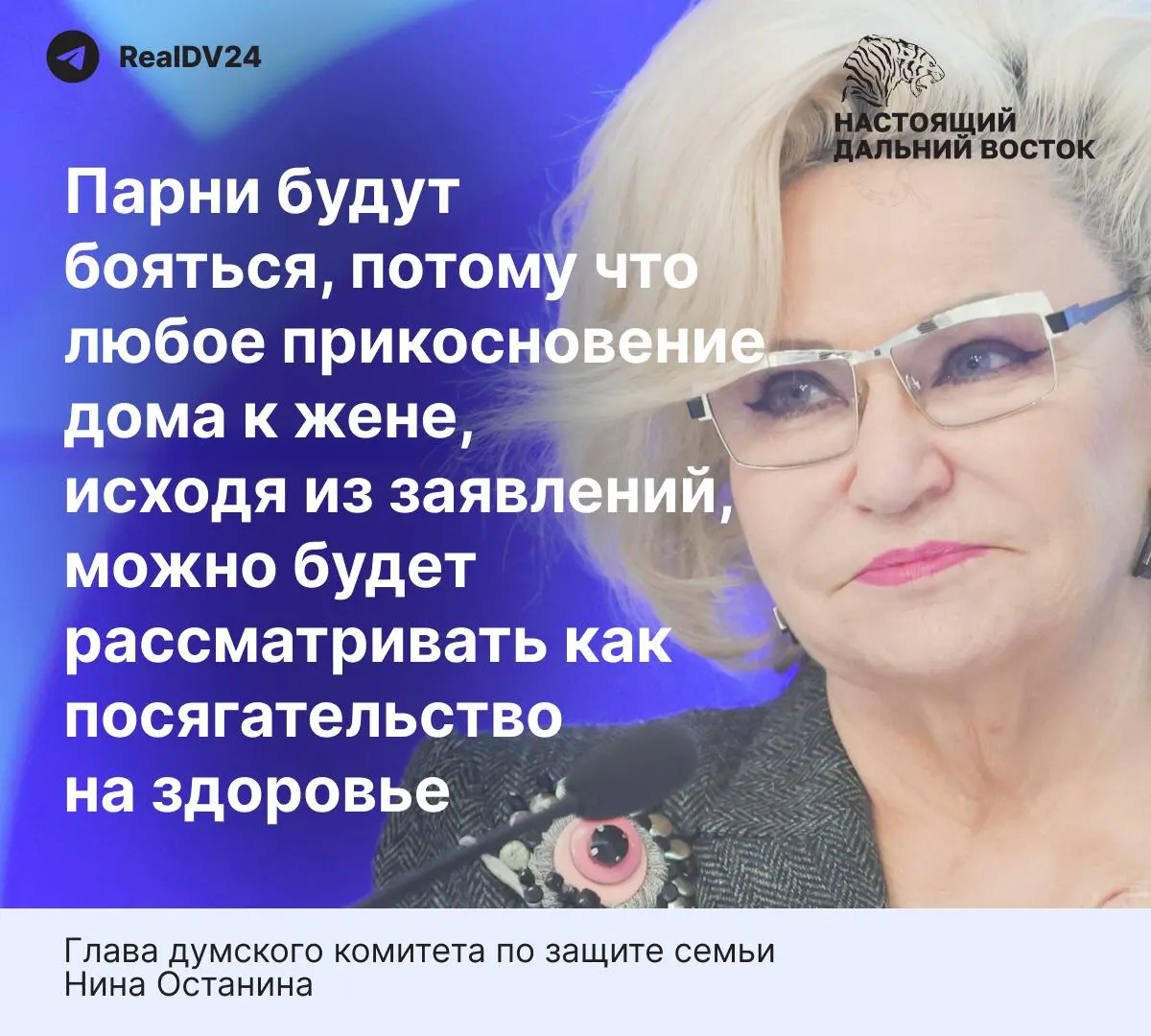Глава думского комитета по защите семьи Нина Останина предупреждает, что предлагаемый закон о домашнем насилии «слишком жёсткий» и может отпугнуть мужчин от вступления в брак. При этом статистика указывает на высокую долю преступлений со стороны партнёров и низкий уровень обращений за помощью.