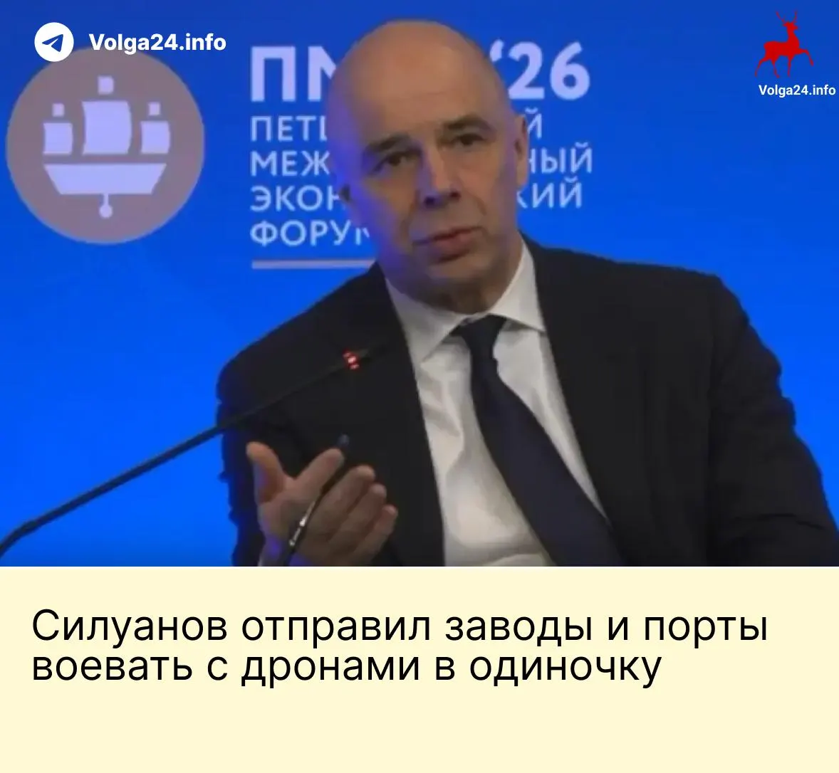 На ПМЭФ министр финансов заявил, что государство не будет создавать фонд для защиты компаний от атак беспилотников; по его мнению, ТЭК и порты должны сами обеспечивать свою безопасность, несмотря на угрозы и требования работников о компенсациях.