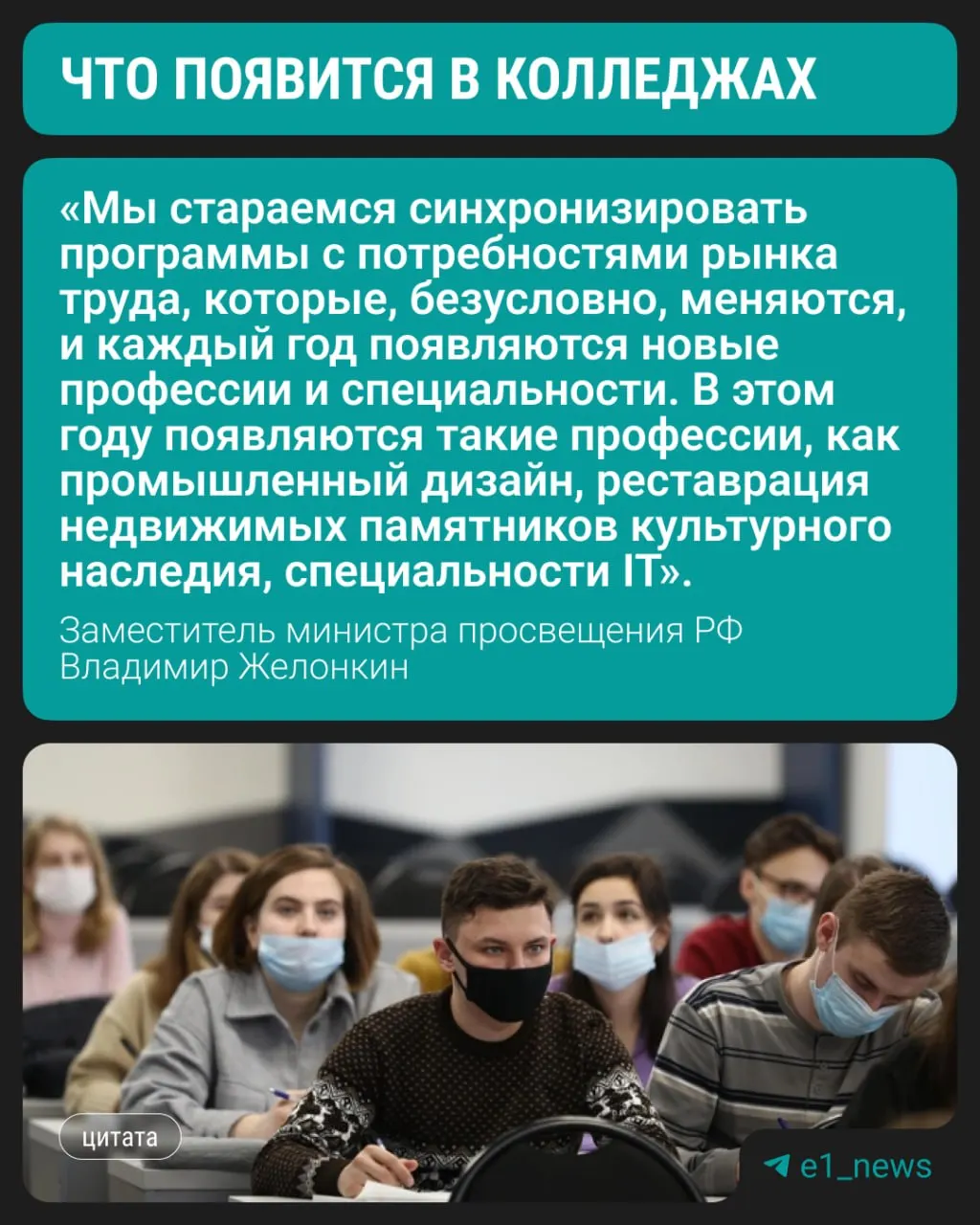 Замминистра просвещения сообщил на ПМЭФ, что студенты смогут с текущего года выбирать обучение по трём современным направлениям; по-прежнему востребованы медицина, педагогика и строительные специальности.