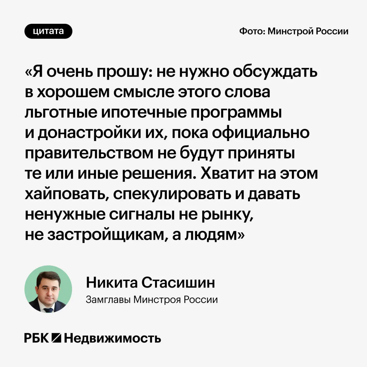 В Минстрое рекомендовали воздержаться от обсуждений возможных изменений льготной ипотеки до официальных решений — преждевременные заявления могут ввести граждан в заблуждение.