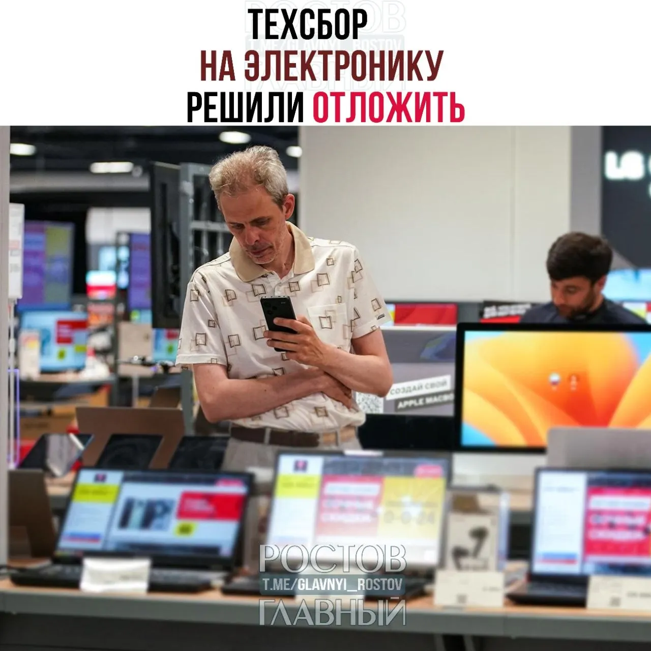 Власти планируют отложить введение сбора на ввоз электронной техники — налог затронет ноутбуки, смартфоны, оборудование и комплектующие, а вырученные средства обещают направить на поддержку отечественных решений.