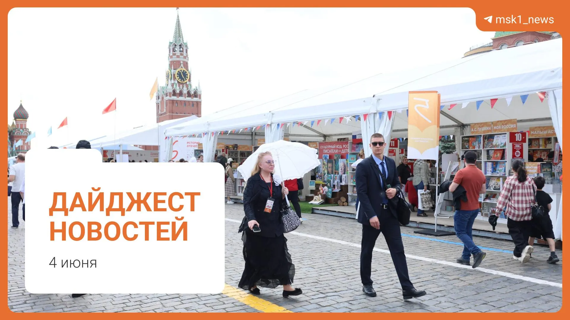 Коротко о ключевых событиях: пешеходный мост между Дорогомилово и Пресненским районом, заявление Александра Новака о стабильности топлива, предложение Верховного суда смягчить сроки по статье 228, XII Книжный фестиваль на Красной площади и обвинение Хатуне Аташян в мошенничестве.