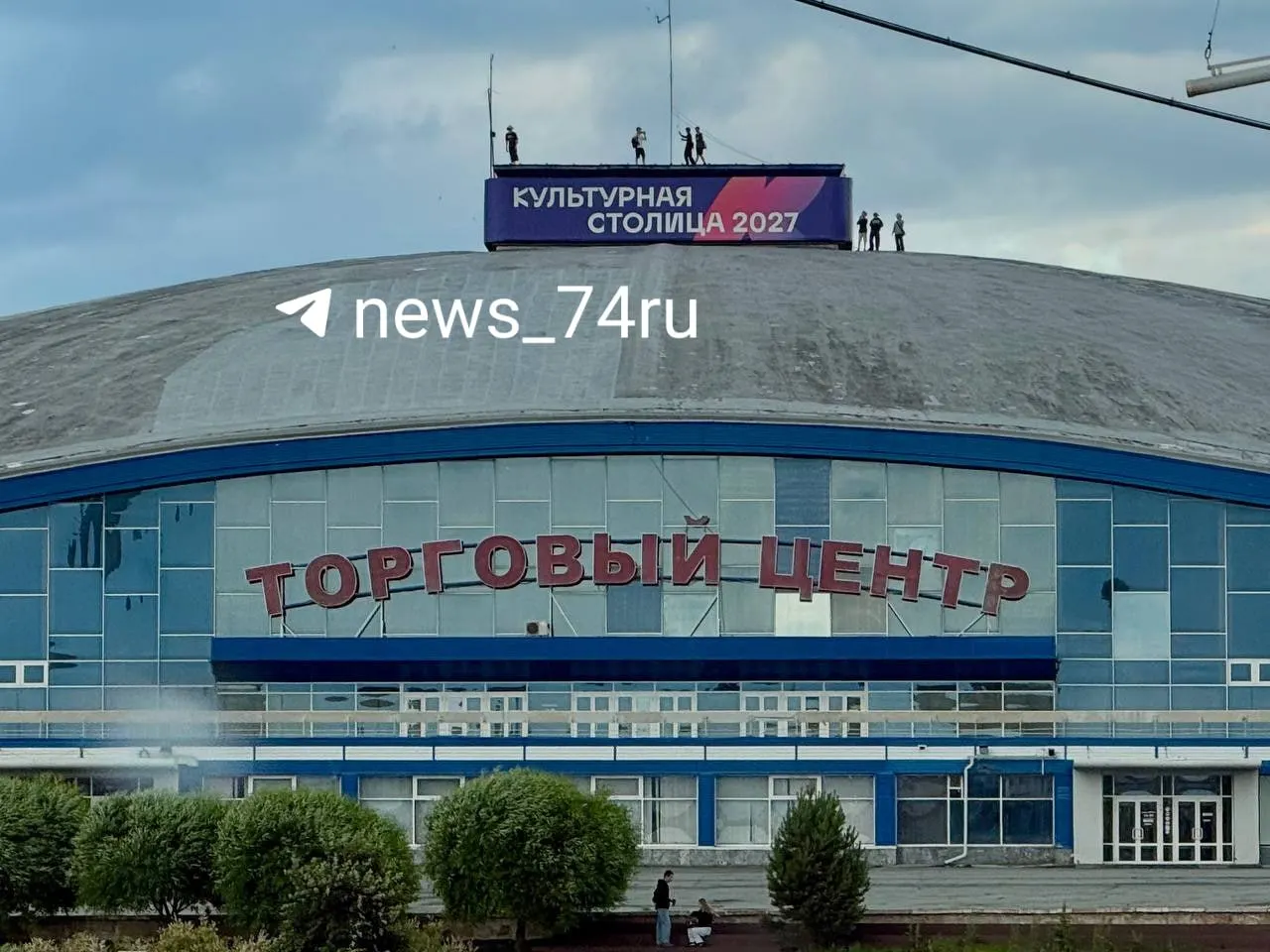 Очевидец снял, как минимум семь человек гуляли по крыше торгового центра в центре Челябинска. Охрана оперативно сняла нарушителей с купола, в полицию обращений не поступало.