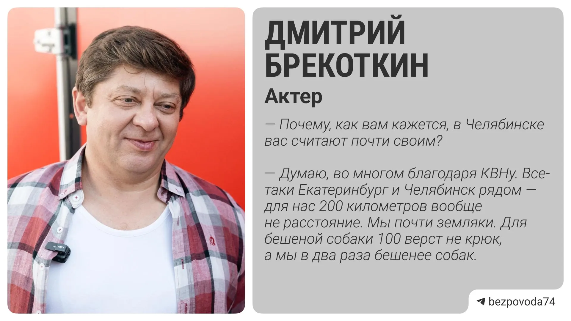 Дмитрий Брекоткин&nbsp;— о&nbsp;съёмках «Челябинского раджи», семье и&nbsp;хоккее