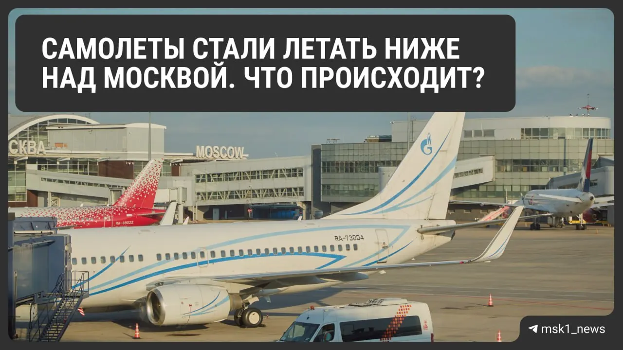 Росавиация снизила предельную высоту полётов в районах Шереметьево, Домодедово и Внуково — ограничения введены для повышения безопасности и будут действовать до 12 августа. Авиаэксперты предупреждают о возможных очередях на заход и увеличении расхода топлива, что может отразиться на цене билетов.