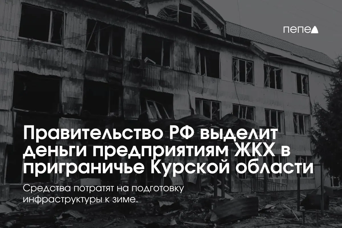 Федеральные субсидии направлены 22 предприятиям ЖКХ в нескольких приграничных районах Курской области для подготовки сетей и инженерии к зиме из‑за неоплаты услуг в условиях режима КТО.
