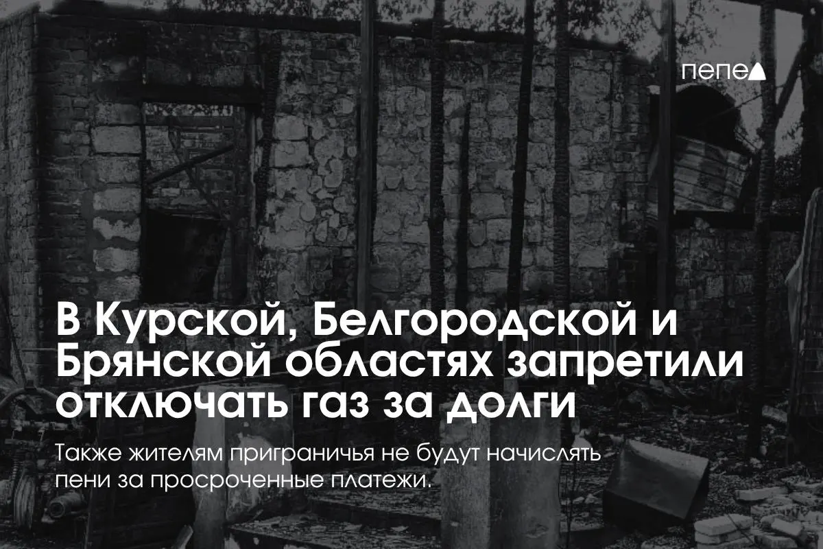 Правительство утвердило особые правила газоснабжения для приграничных регионов: запрет на отключение газа за задолженность и запрет начисления пеней.