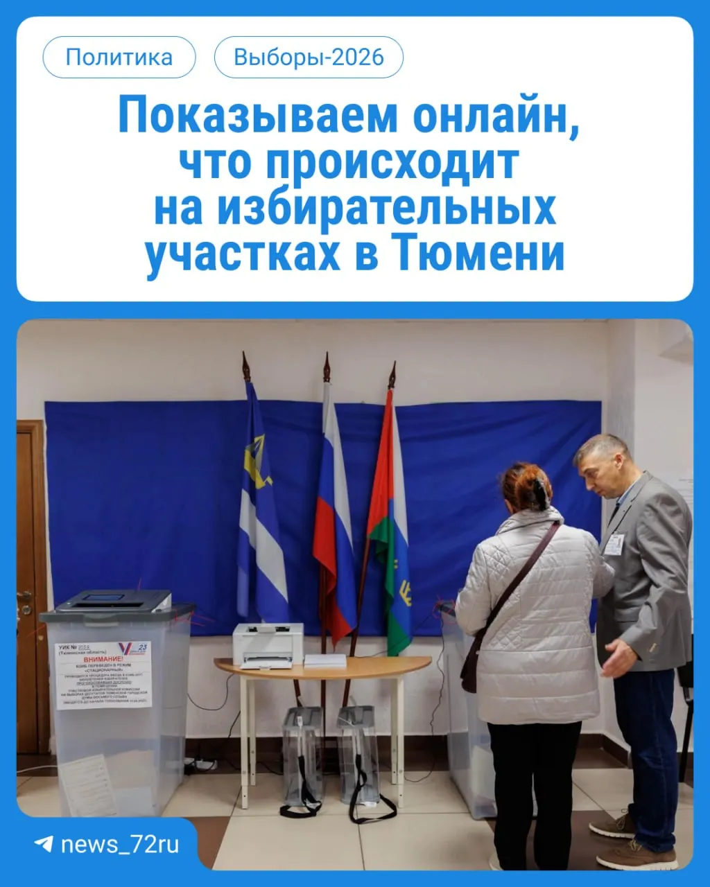 В Тюменской области стартовало трёхдневное голосование. Участки работают с 08:00 до 20:00, возьмите паспорт.