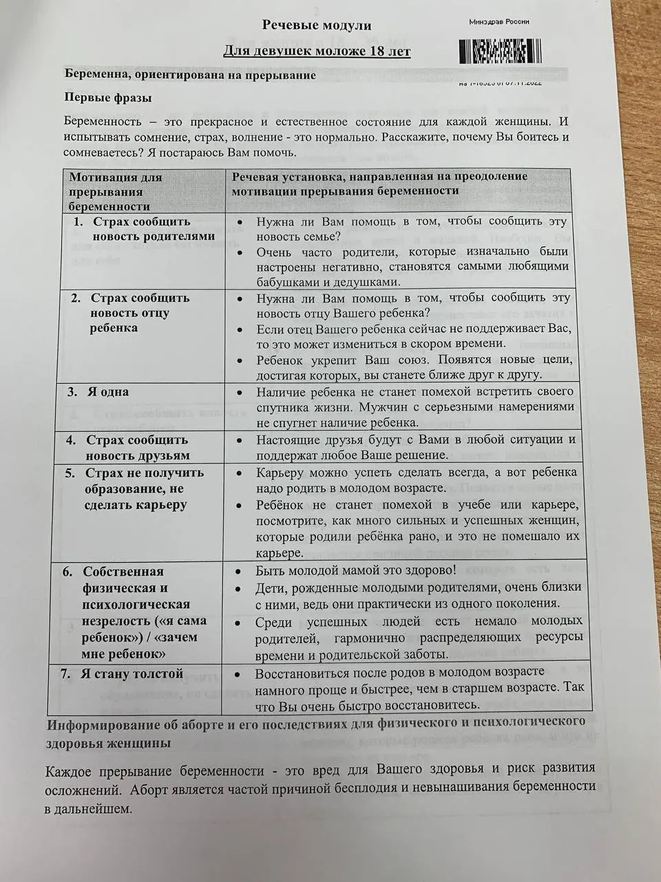 Распространяются материалы с речевыми модулями для убеждения пациенток разных возрастных групп отказаться от прерывания беременности.