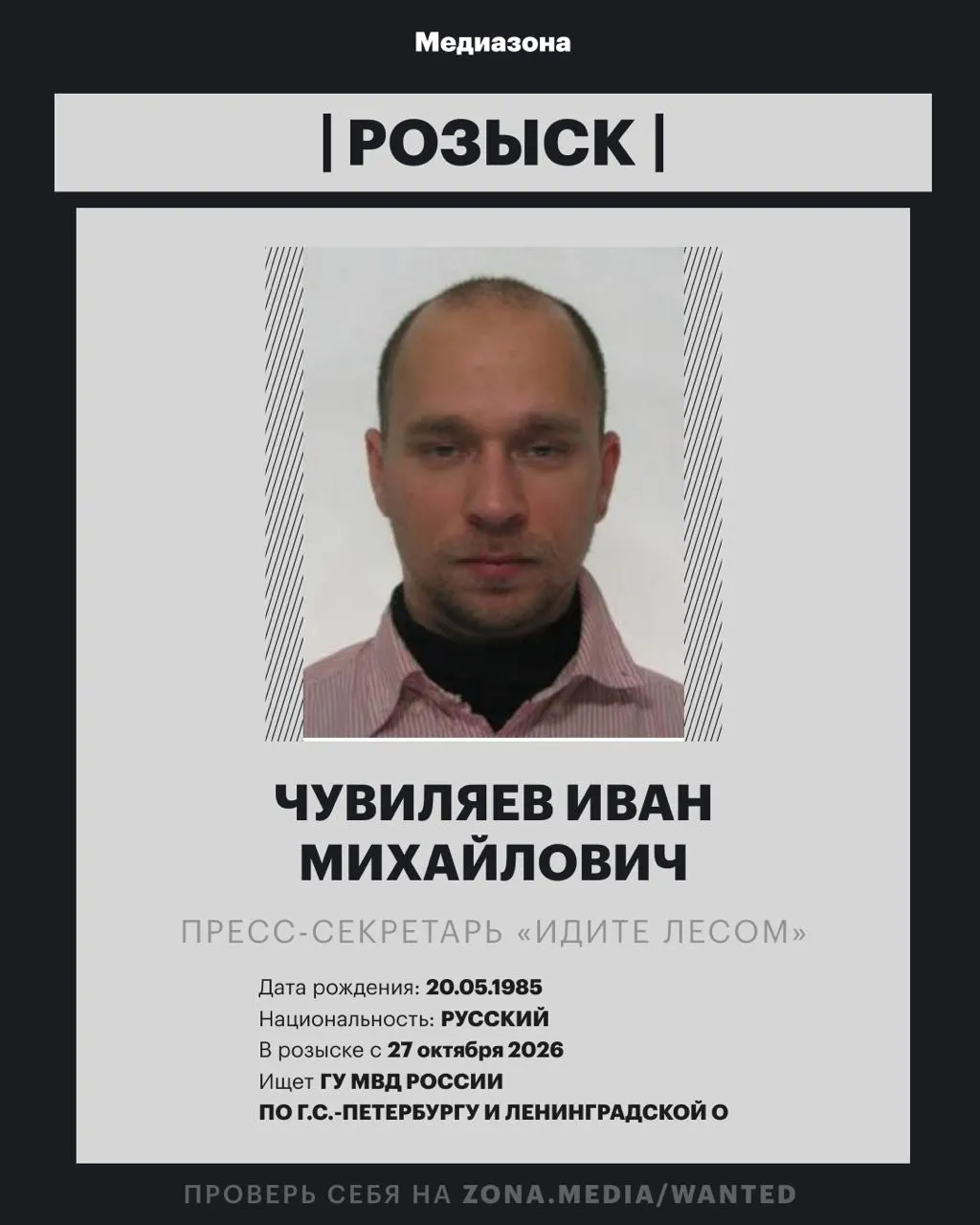 Ивана Чувиляева, пресс-секретаря правозащитного проекта, разыскивают по обвинению в иноагентской деятельности. По данным МВД против него возбудили уголовное дело заочно; конкретная статья пока не раскрывается. Ранее проект был включён в реестр иностранных агентов.