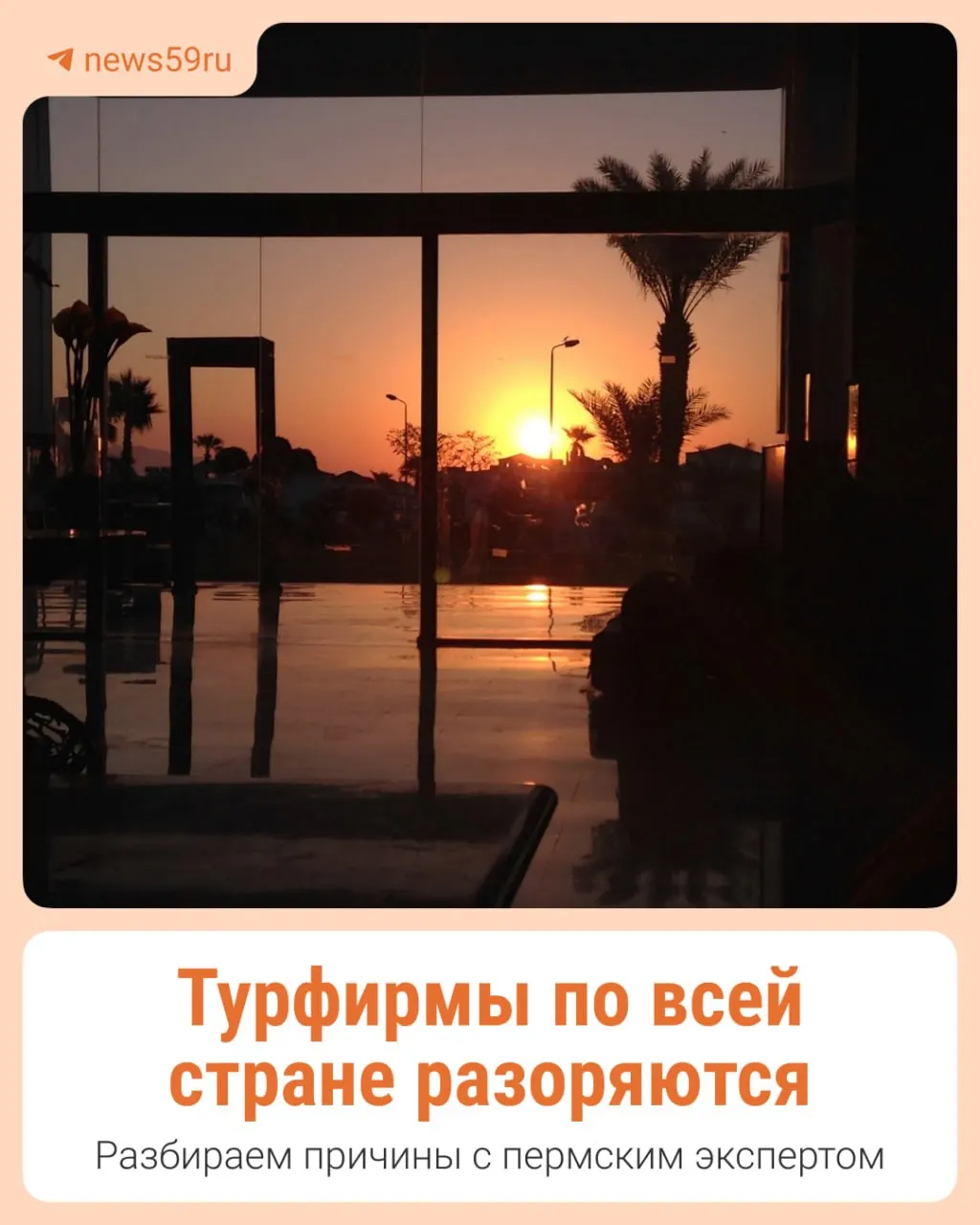 Два крупных скандала в туристическом секторе региона, включая Пермский край и Челябинскую область, поставили под сомнение работу турагентств: клиенты не вылетели, деньги не вернули, а ситуация вызывает тревогу у экспертов перед предстоящим сезоном.