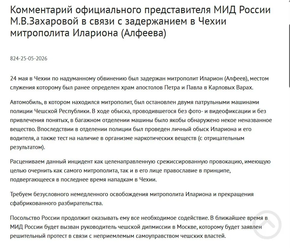 В МИД РФ заявили, что арест митрополита Илариона в Чехии — срежиссированная провокация, направленная на дискредитацию православия. У священнослужителя, по данным полиции, нашли контейнеры с белым порошком; в тот же день был подписан закон о возможном применении армии для защиты россиян за рубежом.