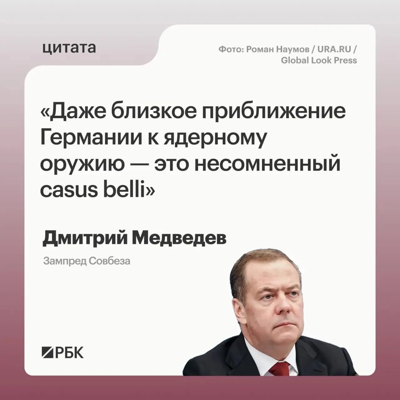 Зампред Совбеза заявил, что если Германия приблизится к обладанию ядерным вооружением, Россия сможет задействовать все меры, предусмотренные «Основами государственной политики». Это может вызвать обеспокоенность США и иметь международные последствия.