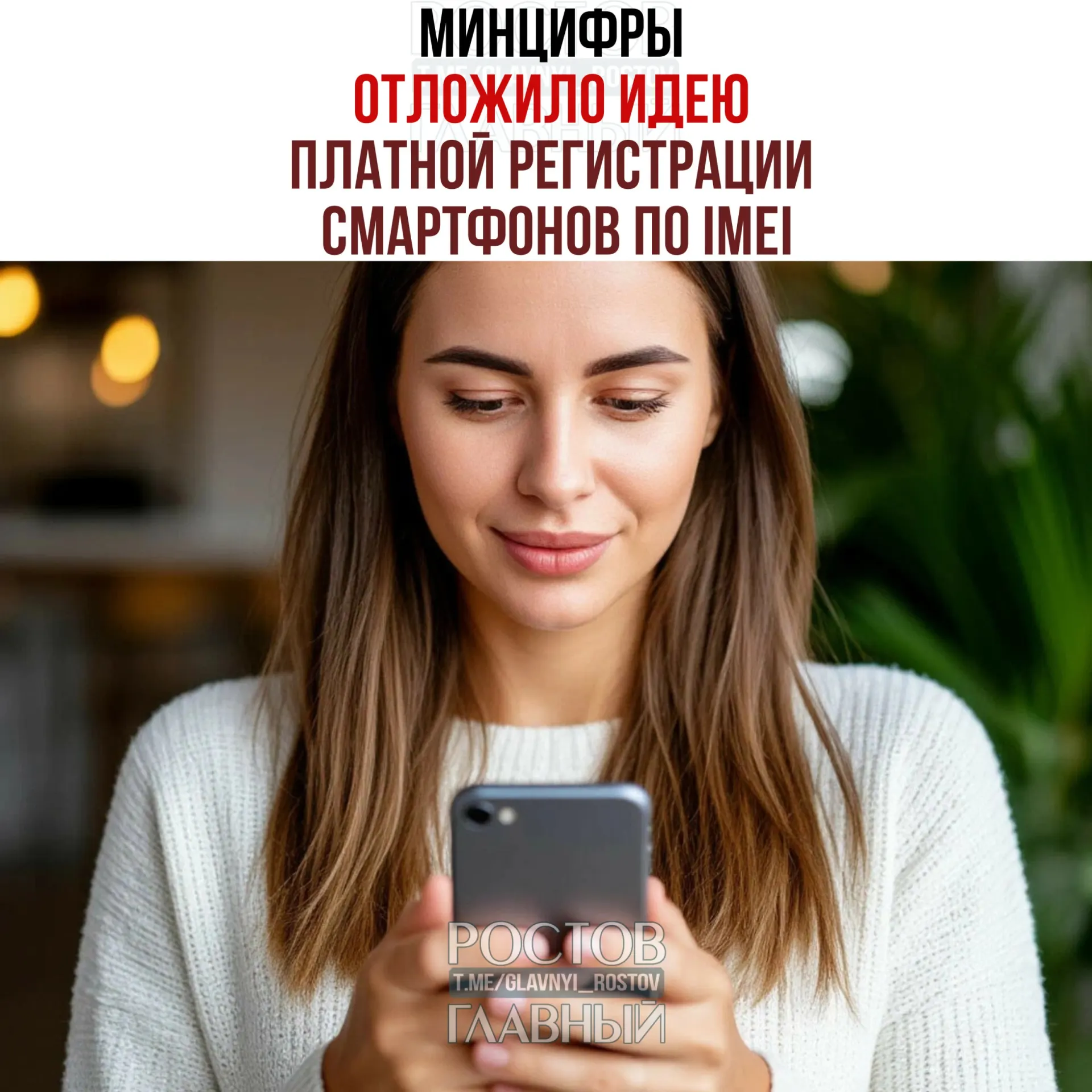 В ведомстве заявили, что вопрос взимания платы за регистрацию IMEI не рассматривается. При этом работа над созданием единой базы IMEI сохраняется — инициатива направлена на «обеление» рынка и повышение собираемости налогов.