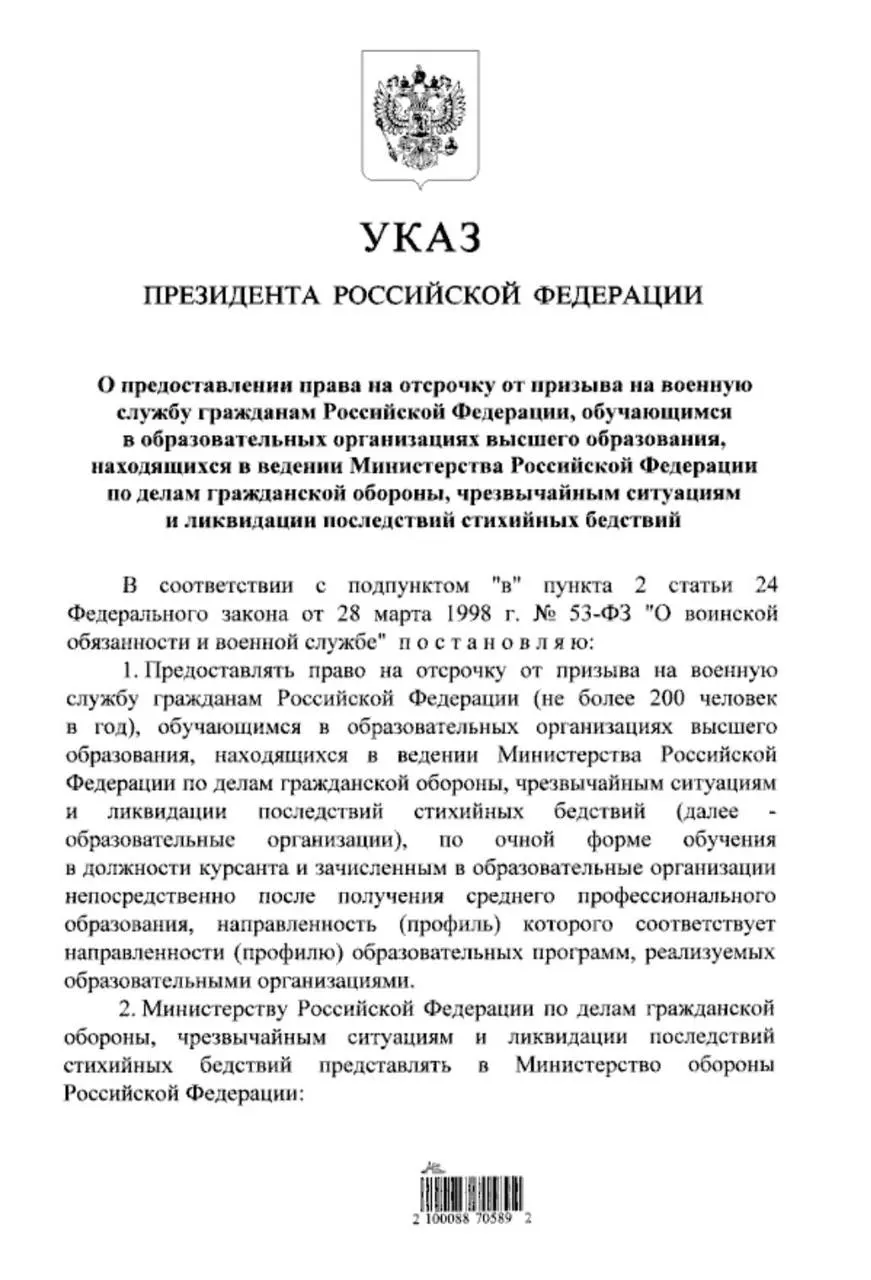 Очники очной формы обучения, поступившие в вузы системы МЧС после получения среднего профессионального образования, смогут получить отсрочку от срочной службы. Ранее это право распространялось лишь на поступивших после 11 класса.