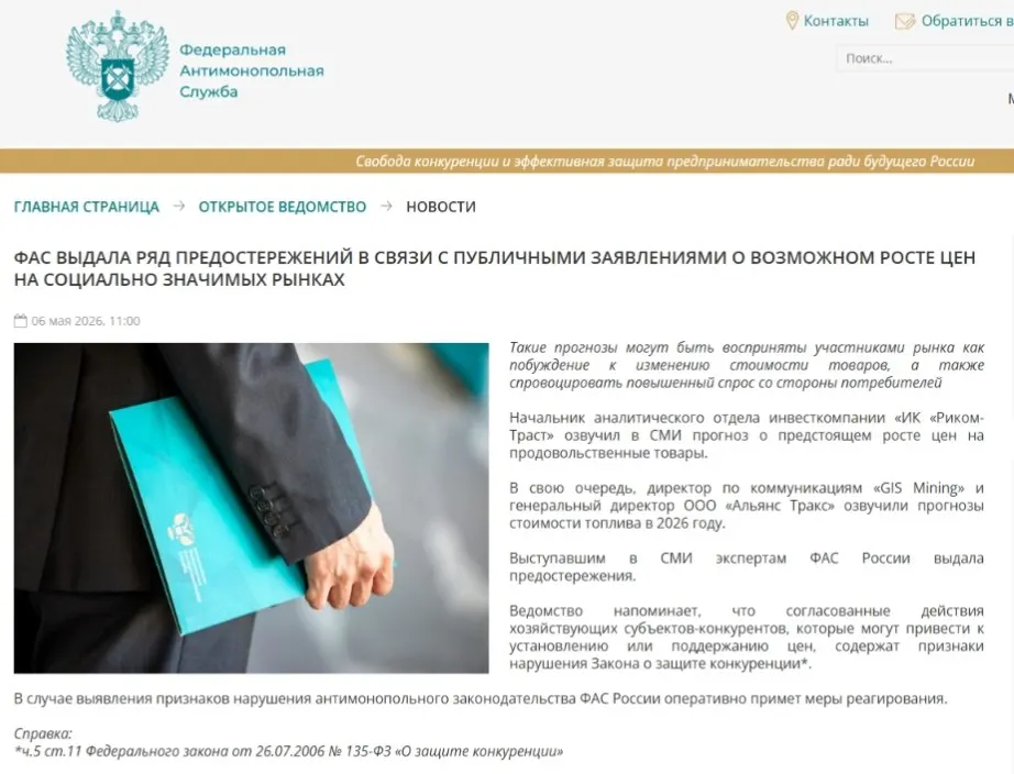ФАС направила предостережения аналитикам: регулятор посчитал, что публичные прогнозы о росте цен могут вызвать ажиотажный спрос и способствовать ценовому сговору.