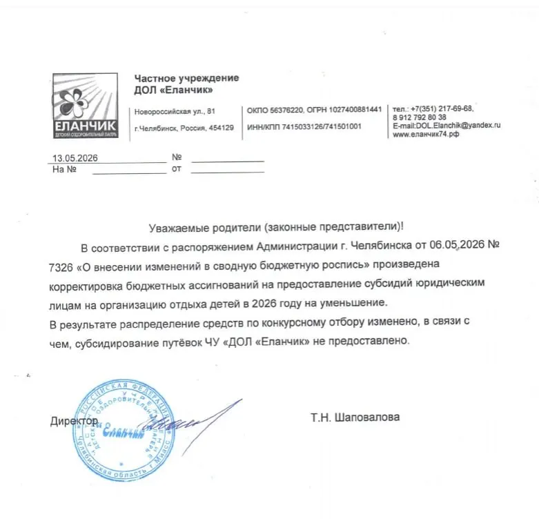 Частному загородному лагерю в Челябинске отменили городскую субсидию — семьи получили уведомления о доплате к уже купленным путёвкам. Администрация пока не раскрыла детали распределения финансирования.
