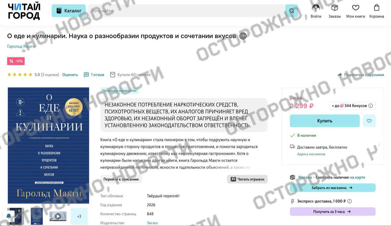 На книжных платформах и в сетевых магазинах у труда Гарольда Макги по молекулярной гастрономии появилась плашка с утверждением о якобы упоминании незаконного потребления наркотиков. Ранее подобные пометки ставили у тысяч изданий.