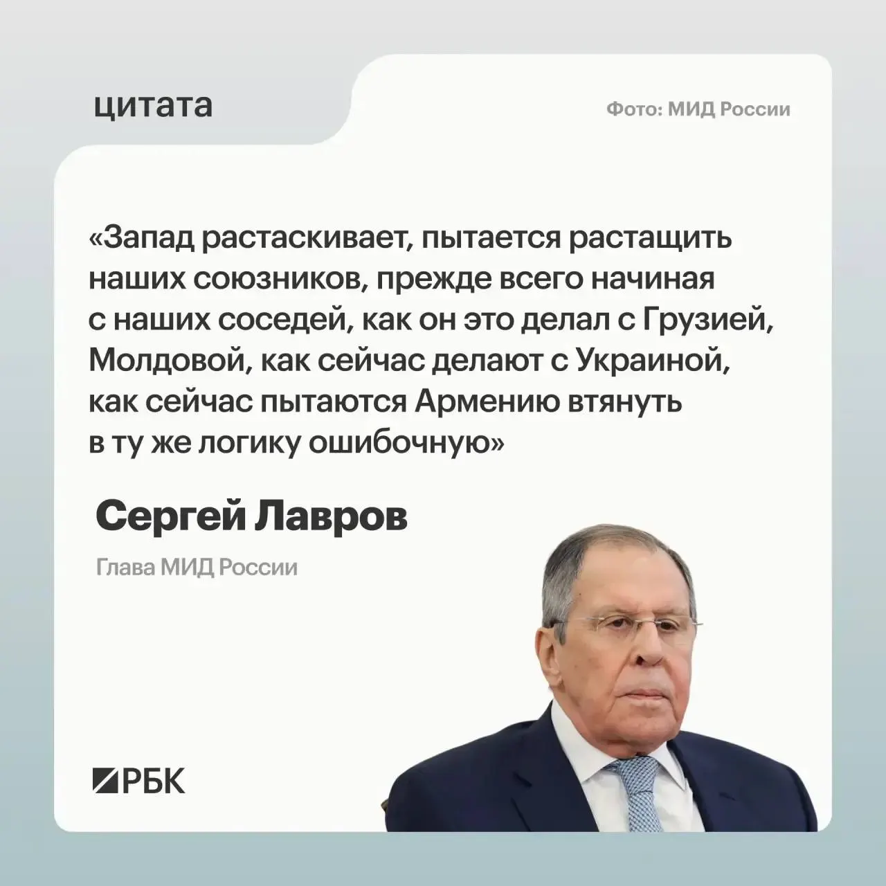 Глава МИД Сергей Лавров на ассамблее Совета по внешней и оборонной политике заявил, что западные страны стремятся втянуть соседей России в «ошибочную логику», чтобы нанести Москве как можно больший ущерб. В МИД также выразили протест после участия Владимира Зеленского в саммите в Ереване.