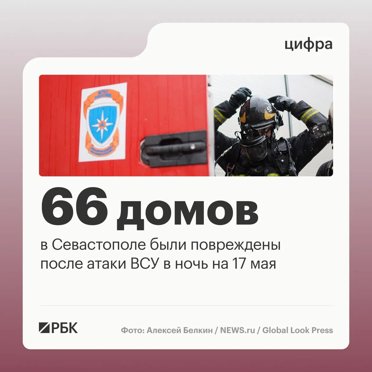В результате удара в ночь на 17 мая в Севастополе зафиксированы разрушения жилых домов и десятки повреждённых автомобилей, пострадавших нет; по данным ПВО, в регионе перехвачено 64 дрона, по стране — 556.