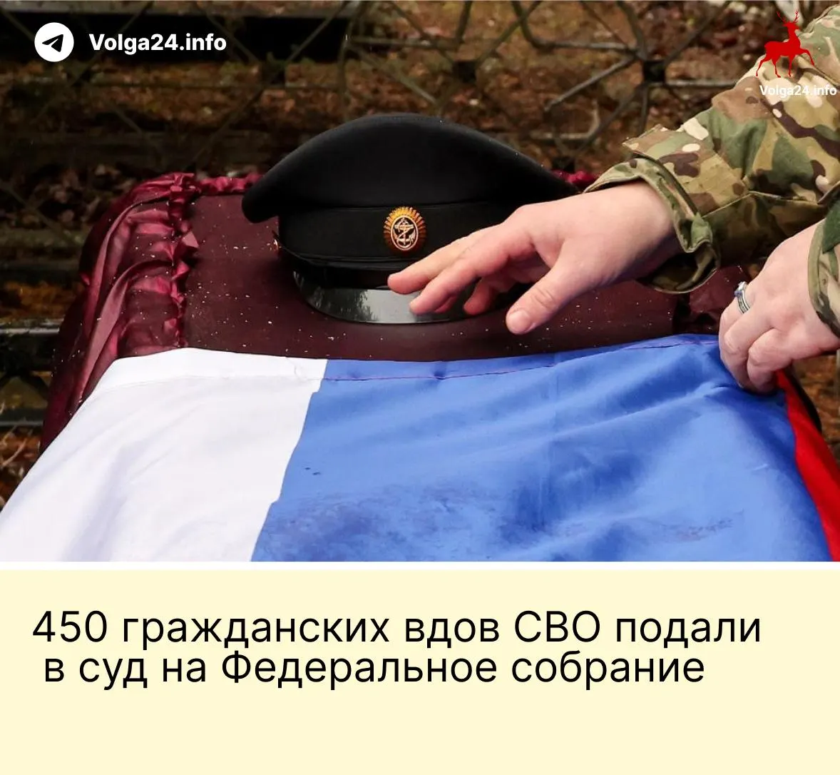 450 гражданских вдов подали иск в Верховный суд с требованием аннулировать поправку, по которой выплаты положены только «фактическим» женам, прожившим с военнослужащим не менее трёх лет и имеющим общего ребёнка.
