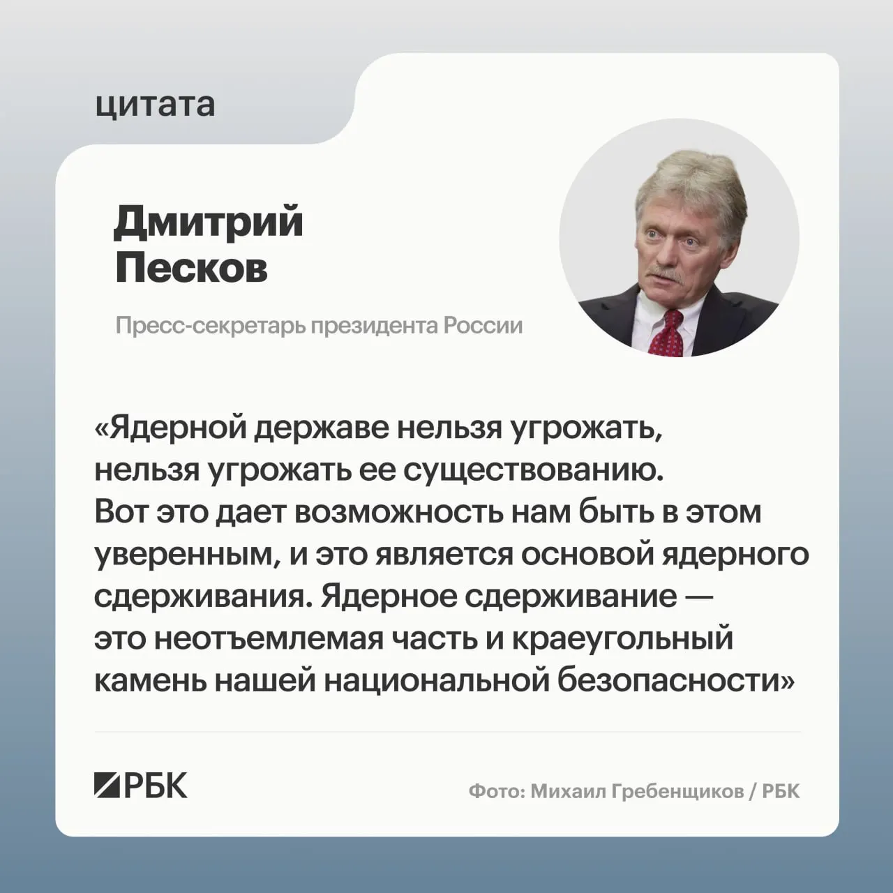 Пресс‑секретарь президента Дмитрий Песков заявил, что ядерное сдерживание входит в основу национальной безопасности. Минобороны показало кадры успешного испытания МБР «Сармат», президент пообещал продолжить развитие стратегических сил.