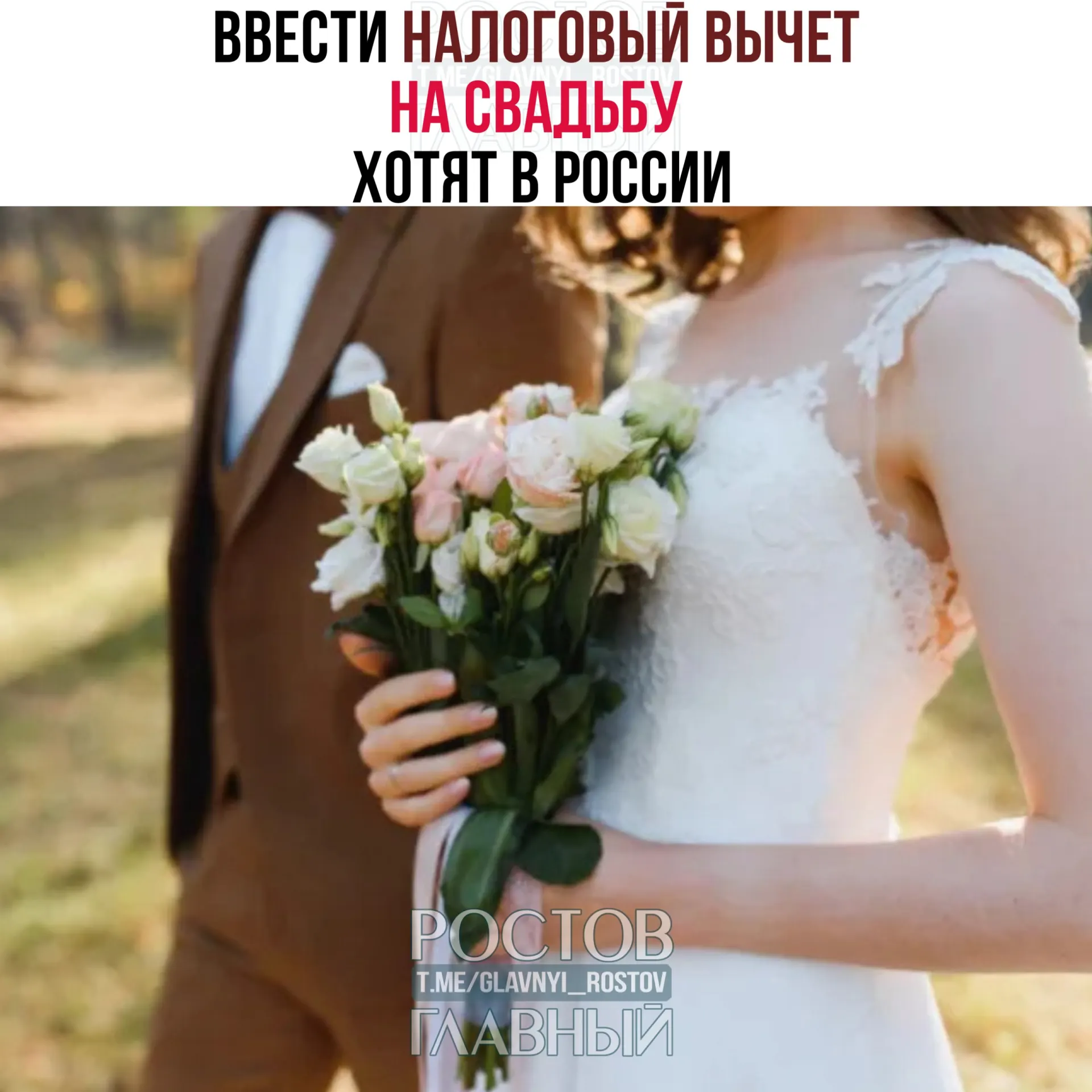 Инициатива предполагает возможность вернуть часть затрат на организацию свадьбы — до 400 тысяч рублей на двоих. Расходы на алкоголь и табак в вычет не включаются.