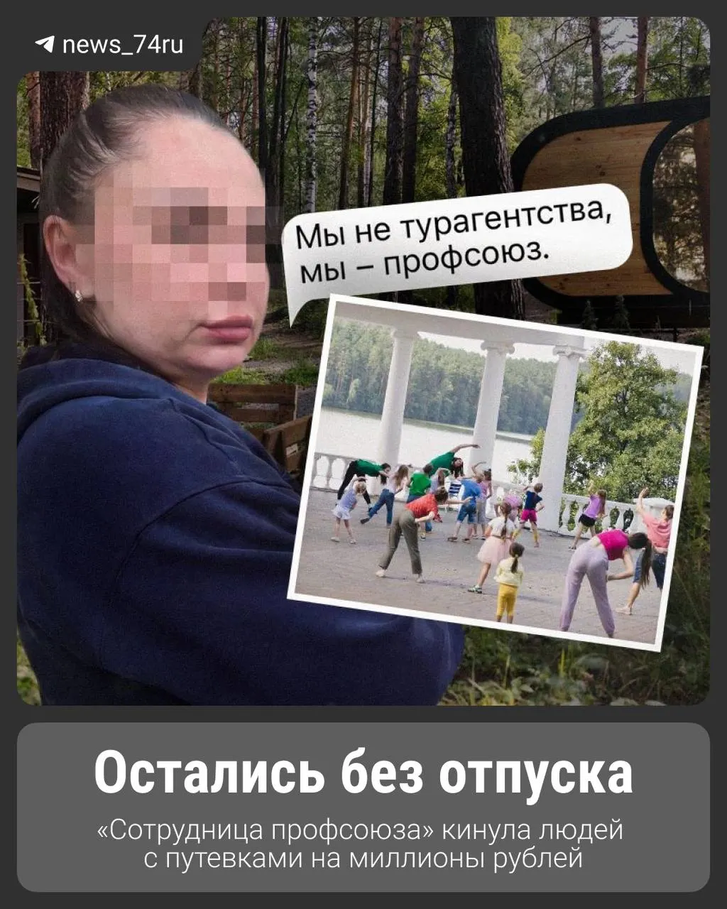 Женщина по имени Кристина продавала туры со «специальными» скидками работникам металлургических заводов. В результате около 200 человек не смогли заселиться в санатории — ущерб оценивают в несколько миллионов рублей.