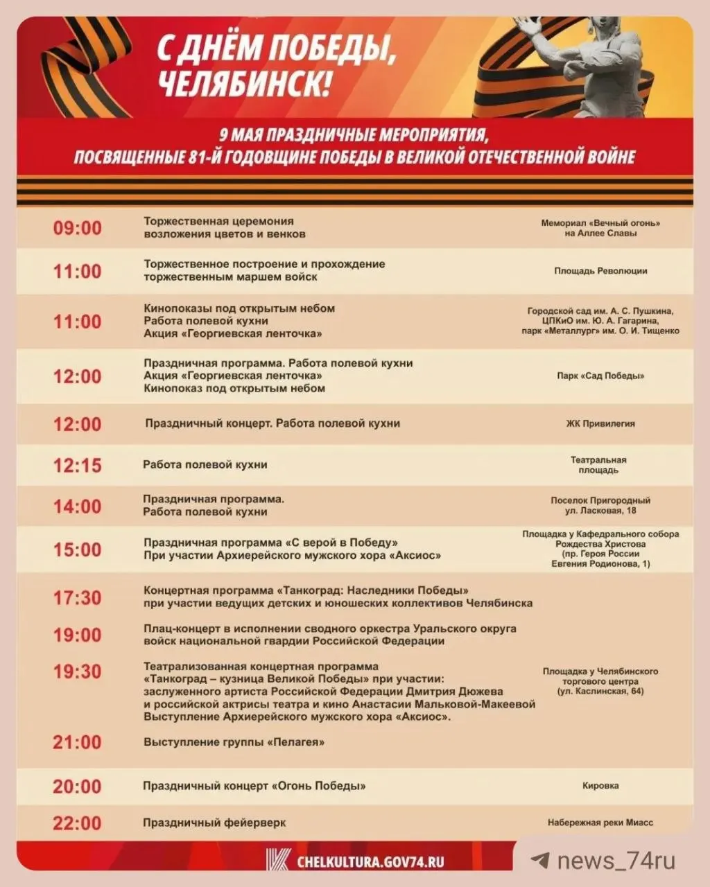 Парад начнётся в 11:00 на площади Революции, салют — в 22:00 на набережной реки Миасс. В администрации предупреждают о возможных изменениях в программе.