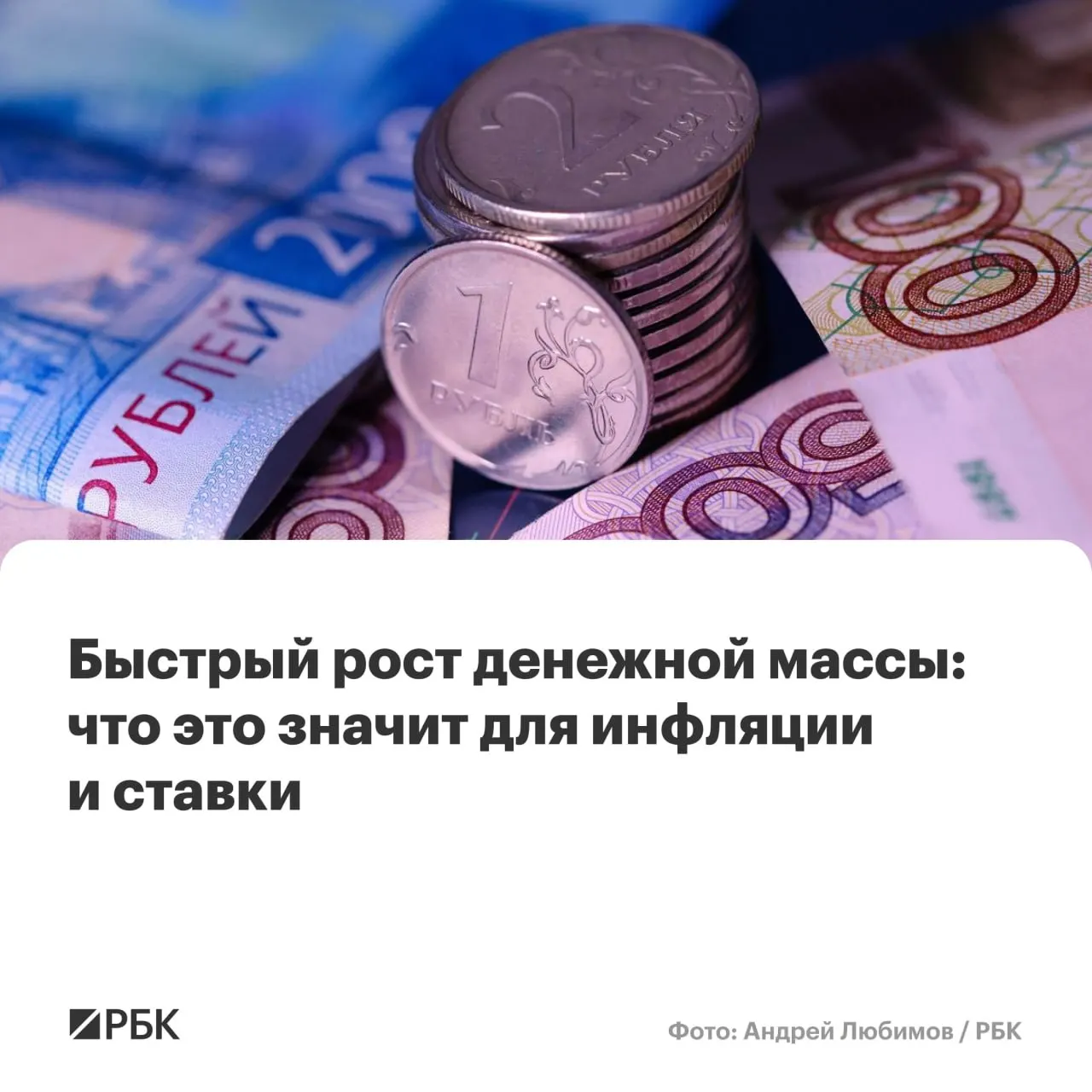 По оценке Центробанка M2 выросла на 12,5% в годовом выражении, M2X — на 12,7%; ускорение денежной массы повышает риск того, что инфляция не опустится до 4% к 2027 году.