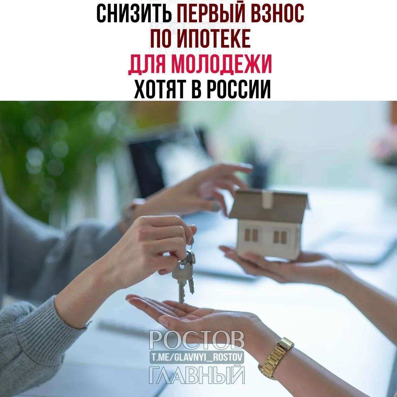 Депутаты предлагают установить для граждан до 35 лет первоначальный взнос по ипотеке не более 3% и ограничить процентную ставку 6% годовых — мера направлена на повышение доступности жилья для молодёжи.
