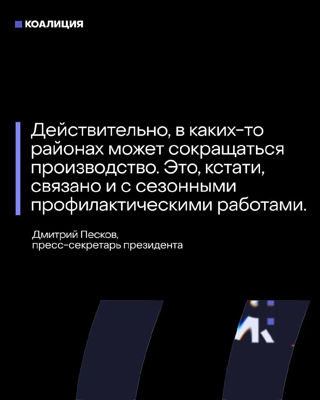 Песков утверждает, что топливный баланс под контролем Минэнерго, тогда как данные показывают, что к 20 мая значительная часть мощностей НПЗ в центральных регионах была полностью остановлена или существенно снижена после атак беспилотников.