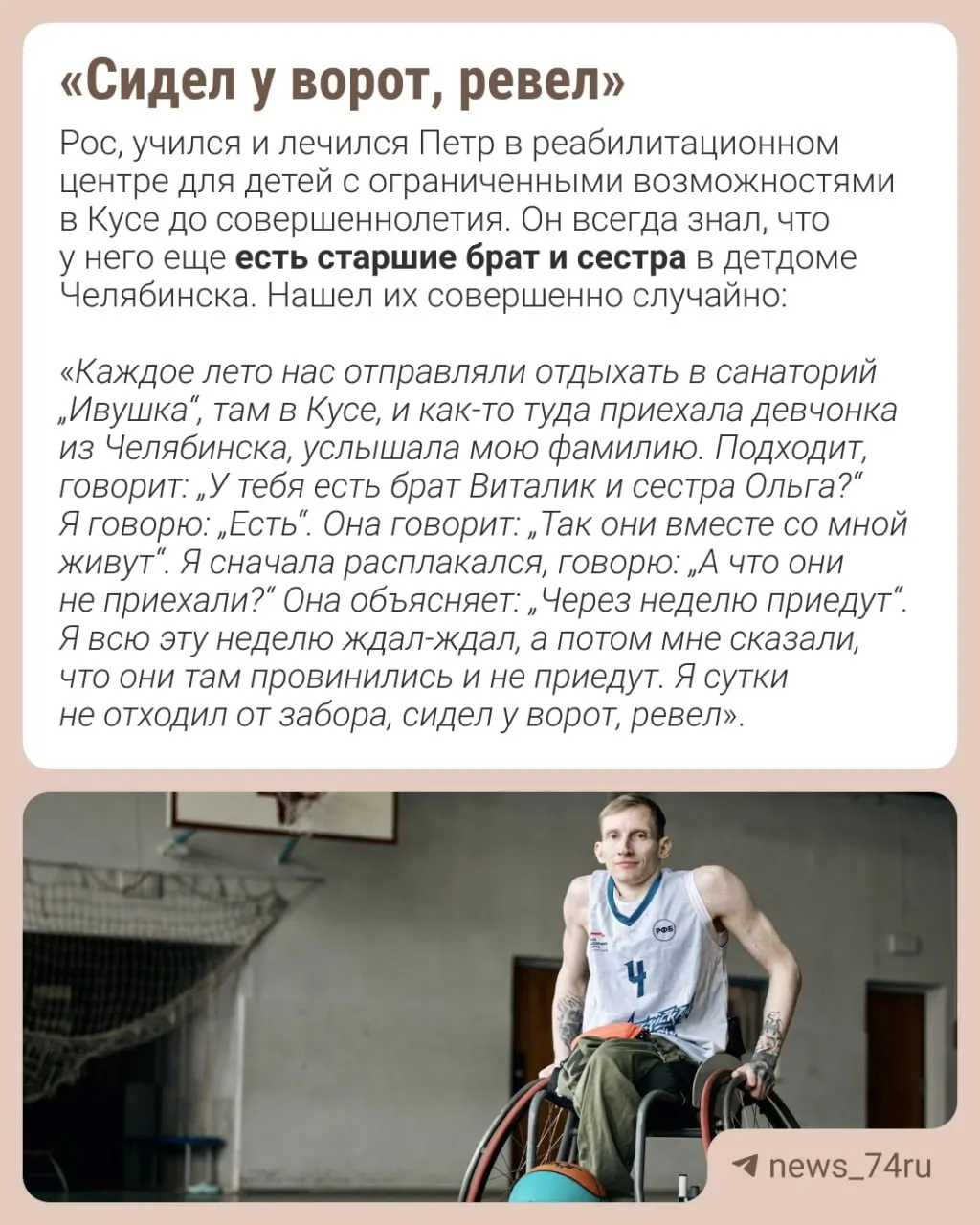 Петр Косулин, 37 лет, родился с ДЦП и перенёс более 20 операций. Этой весной он стал лучшим на международном турнире по баскетболу 3х3 среди спортсменов на колясках.