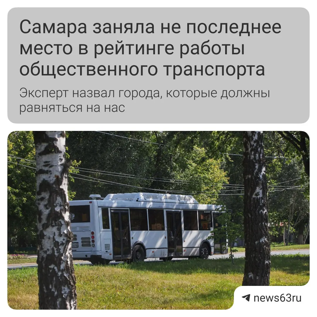 Транспортный эксперт отметил улучшение состояния общественного транспорта в Самаре — чище салоны и обновление транспорта, но всё ещё нужны выделенные полосы и удобная оплата.
