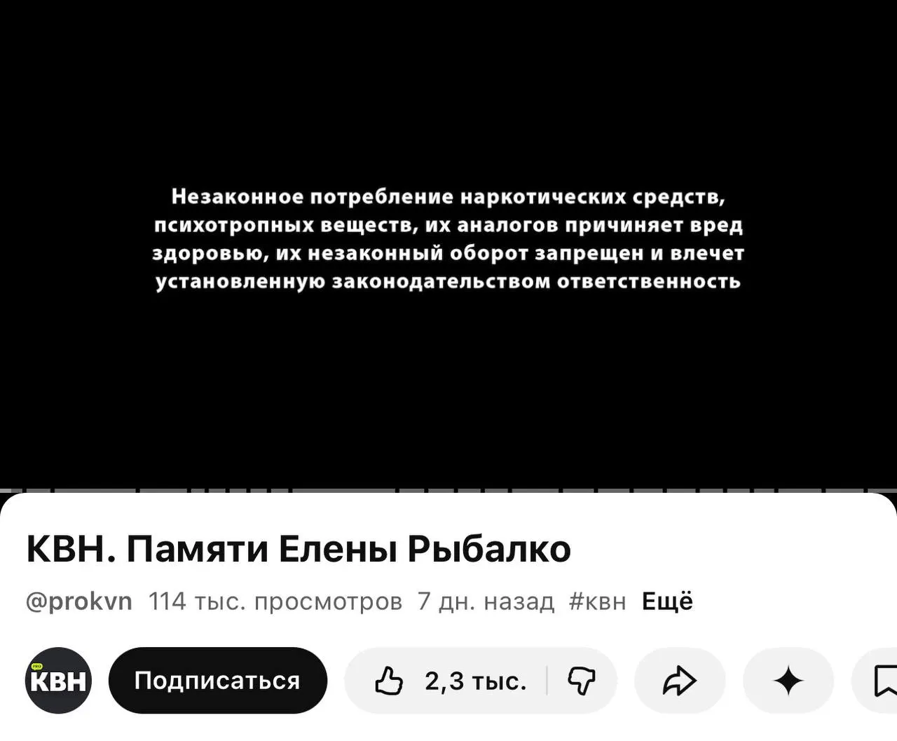 Канал PRO КВН стал добавлять предупреждения о вреде наркотиков перед роликами — плашки появились даже перед видео памяти погибшей участницы. Маркировки связаны с новым требованием о пометках для материалов, содержащих информацию о наркотиках.